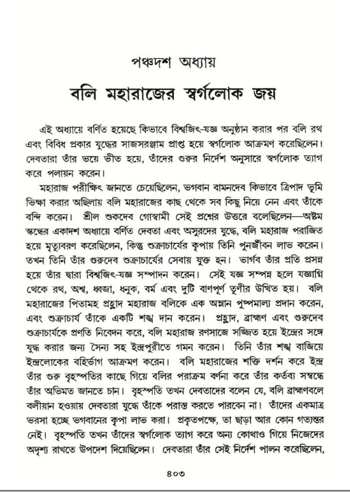 শ্রীমদ্ভাগবত, ৮ম স্কন্ধ-পৃষ্ঠা নং- ৪০৩