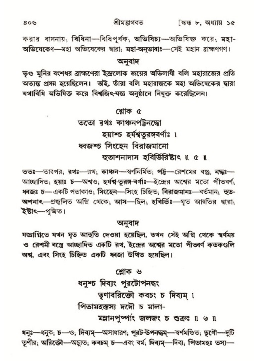 শ্রীমদ্ভাগবত, ৮ম স্কন্ধ-পৃষ্ঠা নং- ৪০৬