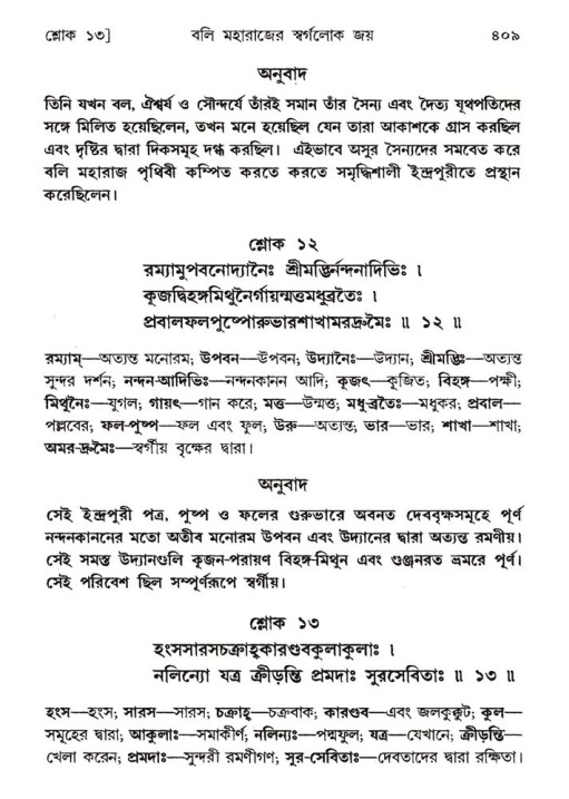 শ্রীমদ্ভাগবত, ৮ম স্কন্ধ-পৃষ্ঠা নং- ৪০৯