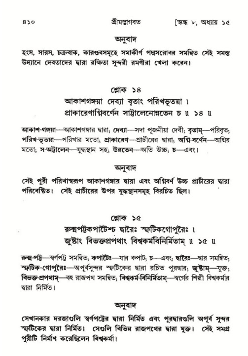 শ্রীমদ্ভাগবত, ৮ম স্কন্ধ-পৃষ্ঠা নং- ৪১০