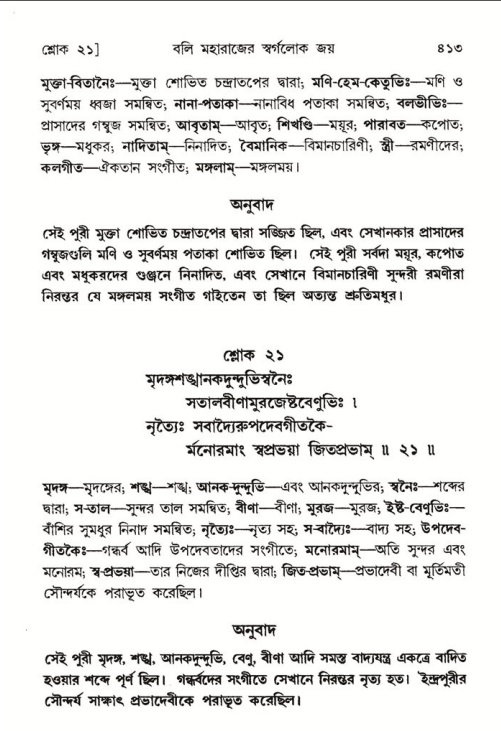 শ্রীমদ্ভাগবত, ৮ম স্কন্ধ-পৃষ্ঠা নং- ৪১৩