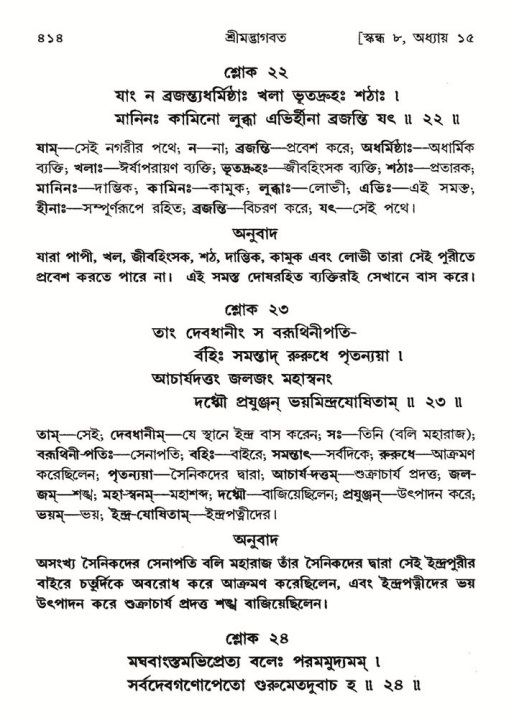 শ্রীমদ্ভাগবত, ৮ম স্কন্ধ-পৃষ্ঠা নং- ৪১৪