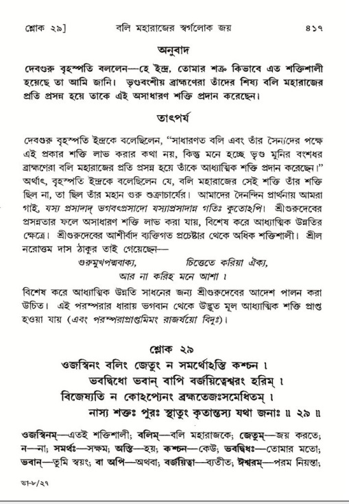 শ্রীমদ্ভাগবত, ৮ম স্কন্ধ-পৃষ্ঠা নং- ৪১৭