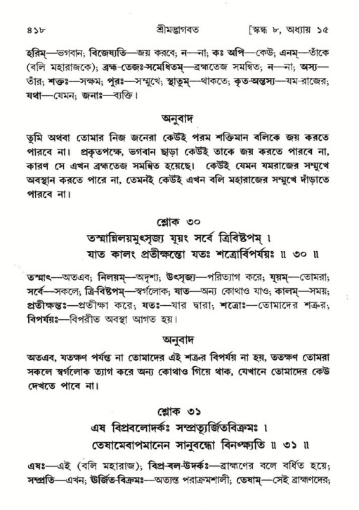 শ্রীমদ্ভাগবত, ৮ম স্কন্ধ-পৃষ্ঠা নং- ৪১৮