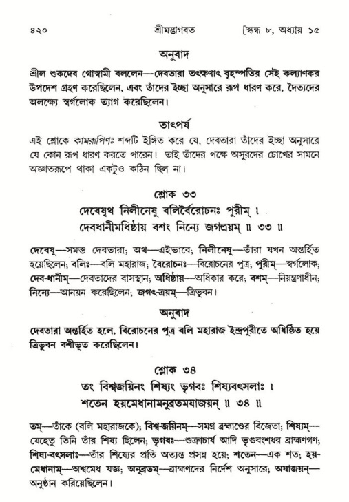শ্রীমদ্ভাগবত, ৮ম স্কন্ধ-পৃষ্ঠা নং- ৪২০