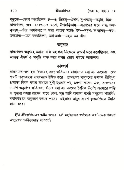 শ্রীমদ্ভাগবত, ৮ম স্কন্ধ-পৃষ্ঠা নং- ৪২২