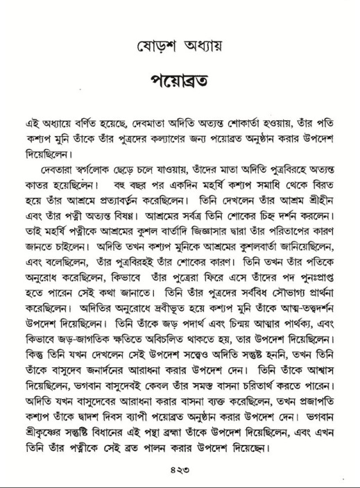 শ্রীমদ্ভাগবত, ৮ম স্কন্ধ-পৃষ্ঠা নং- ৪২৩