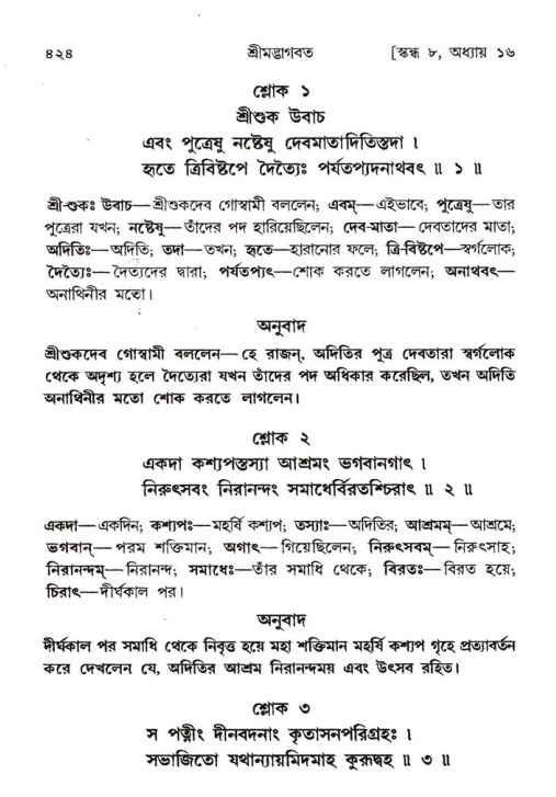 শ্রীমদ্ভাগবত, ৮ম স্কন্ধ-পৃষ্ঠা নং- ৪২৪