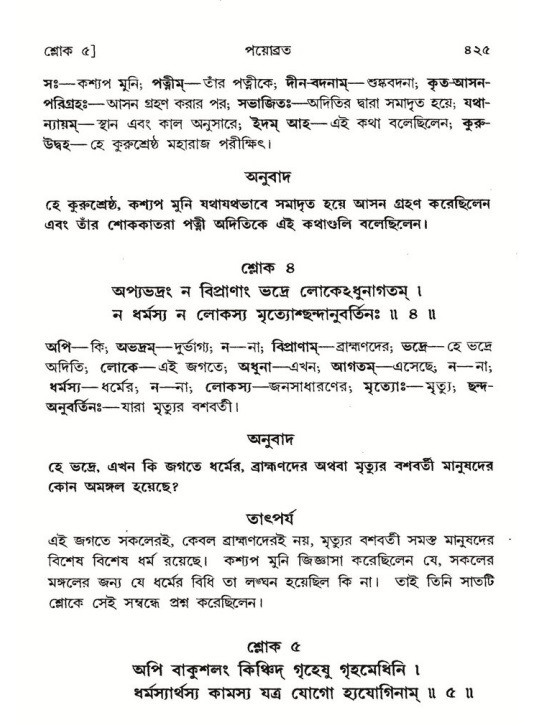 শ্রীমদ্ভাগবত, ৮ম স্কন্ধ-পৃষ্ঠা নং- ৪২৫