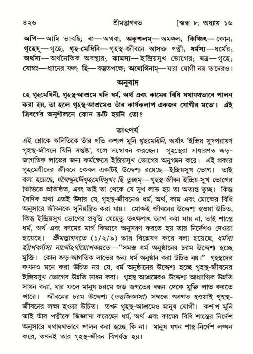 শ্রীমদ্ভাগবত, ৮ম স্কন্ধ-পৃষ্ঠা নং- ৪২৬