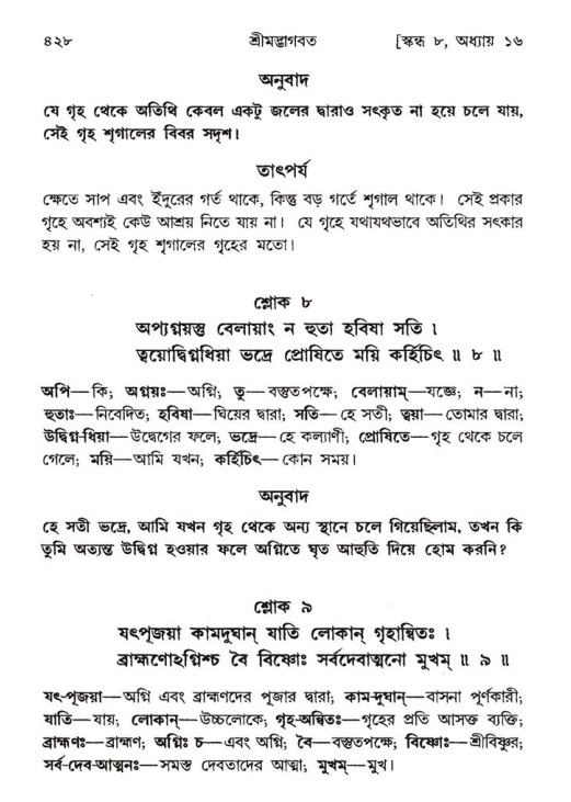 শ্রীমদ্ভাগবত, ৮ম স্কন্ধ-পৃষ্ঠা নং- ৪২৮
