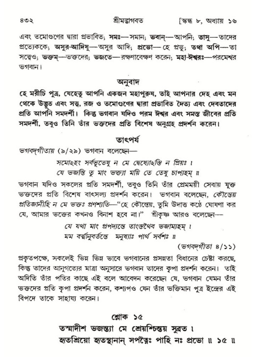 শ্রীমদ্ভাগবত, ৮ম স্কন্ধ-পৃষ্ঠা নং- ৪৩২