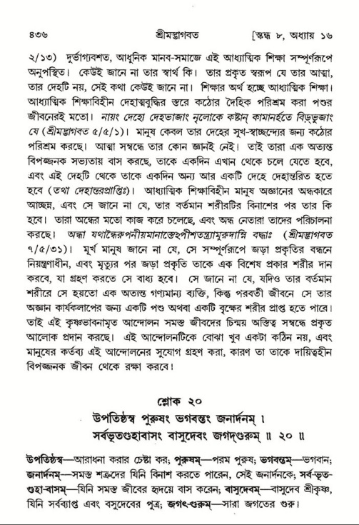 শ্রীমদ্ভাগবত, ৮ম স্কন্ধ-পৃষ্ঠা নং- ৪৩৬