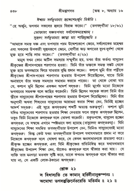 শ্রীমদ্ভাগবত, ৮ম স্কন্ধ-পৃষ্ঠা নং- ৪৩৮