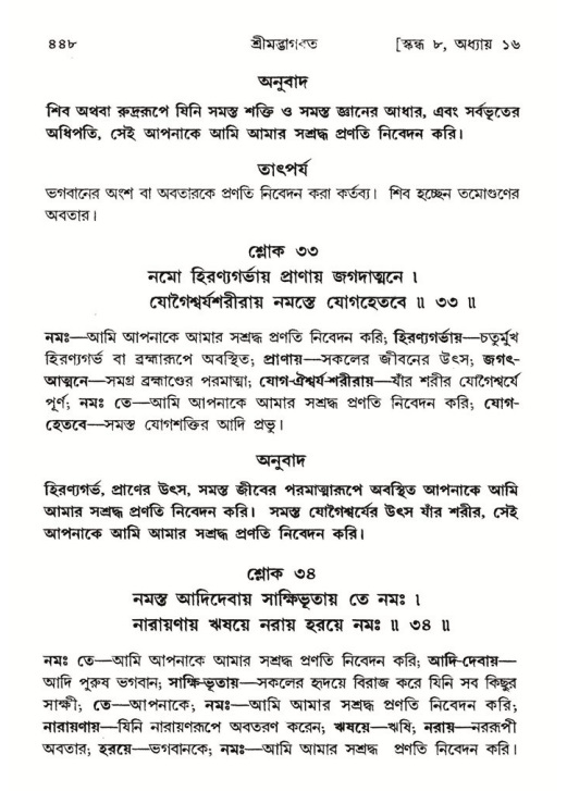 শ্রীমদ্ভাগবত, ৮ম স্কন্ধ-পৃষ্ঠা নং- ৪৪৮