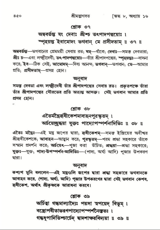 শ্রীমদ্ভাগবত, ৮ম স্কন্ধ-পৃষ্ঠা নং- ৪৫০