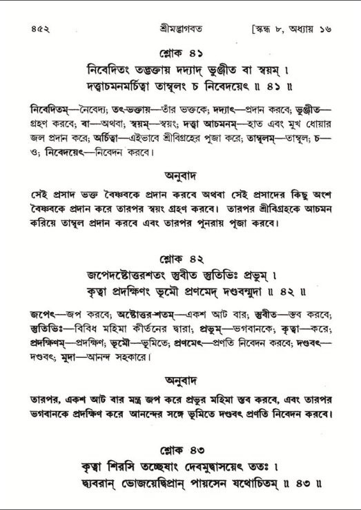 শ্রীমদ্ভাগবত, ৮ম স্কন্ধ-পৃষ্ঠা নং- ৪৫২