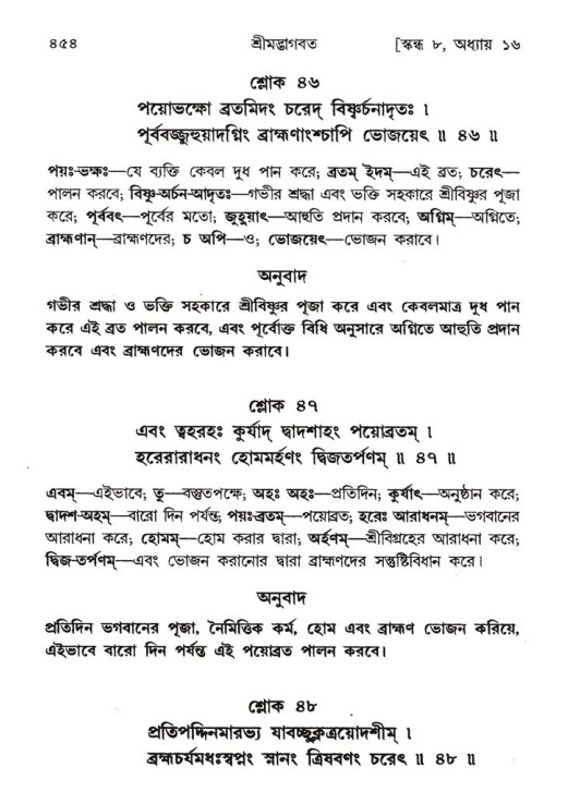 শ্রীমদ্ভাগবত, ৮ম স্কন্ধ-পৃষ্ঠা নং- ৪৫৪