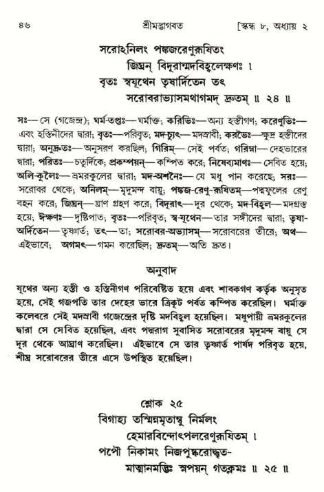  শ্রীমদ্ভাগবত, ৮ম স্কন্ধ-পৃষ্ঠা নং- ৪৬ 
