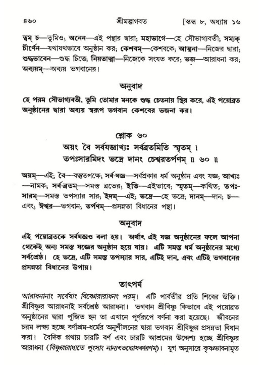 শ্রীমদ্ভাগবত, ৮ম স্কন্ধ-পৃষ্ঠা নং- ৪৬০