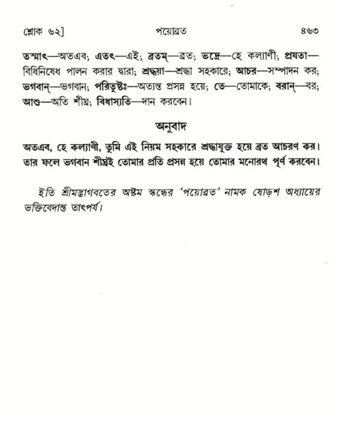 শ্রীমদ্ভাগবত, ৮ম স্কন্ধ-পৃষ্ঠা নং- ৪৬৩