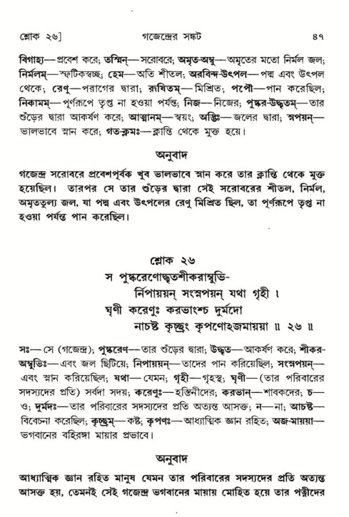  শ্রীমদ্ভাগবত, ৮ম স্কন্ধ-পৃষ্ঠা নং- ৪৭ 