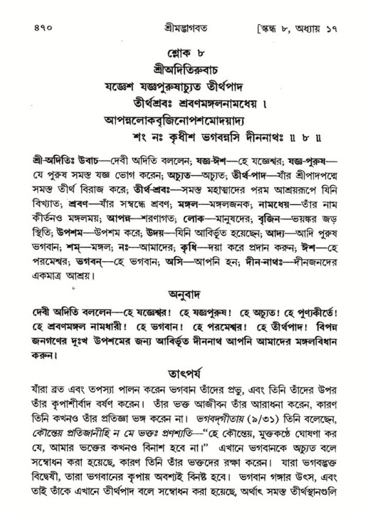 শ্রীমদ্ভাগবত, ৮ম স্কন্ধ-পৃষ্ঠা নং- ৪৭০