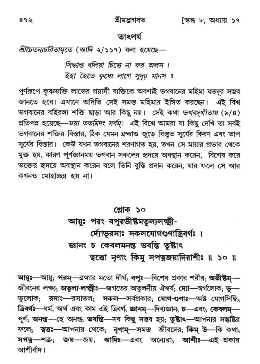 শ্রীমদ্ভাগবত, ৮ম স্কন্ধ-পৃষ্ঠা নং- ৪৭২