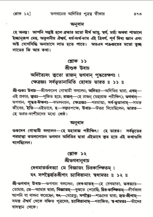 শ্রীমদ্ভাগবত, ৮ম স্কন্ধ-পৃষ্ঠা নং- ৪৭৩