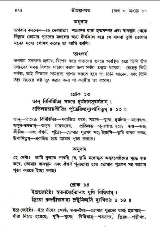 শ্রীমদ্ভাগবত, ৮ম স্কন্ধ-পৃষ্ঠা নং- ৪৭৪