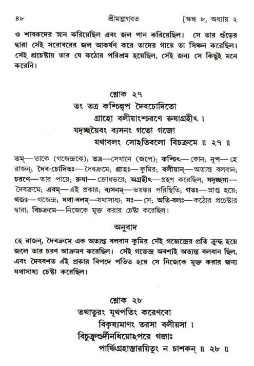  শ্রীমদ্ভাগবত, ৮ম স্কন্ধ-পৃষ্ঠা নং- ৪৮ 