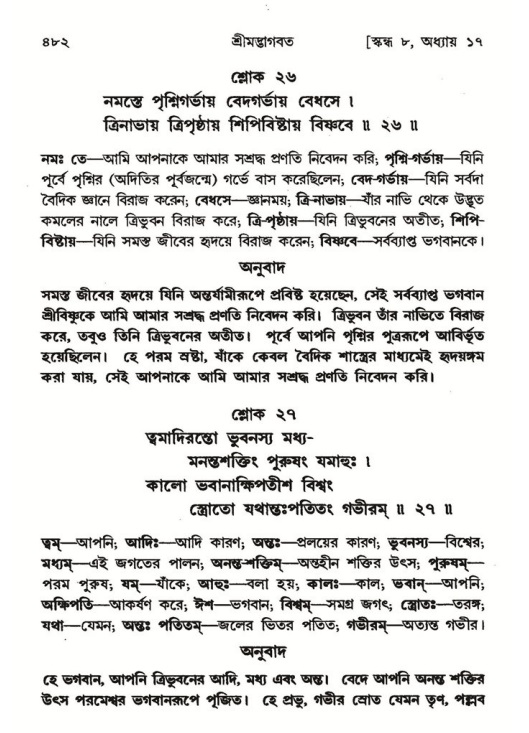 শ্রীমদ্ভাগবত, ৮ম স্কন্ধ-পৃষ্ঠা নং- ৪৮২