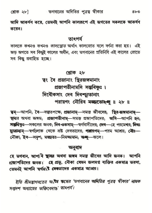 শ্রীমদ্ভাগবত, ৮ম স্কন্ধ-পৃষ্ঠা নং- ৪৮৩