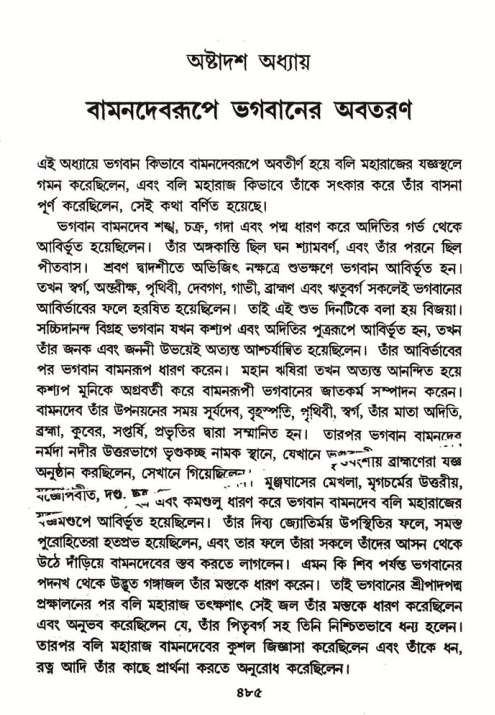 শ্রীমদ্ভাগবত, ৮ম স্কন্ধ-পৃষ্ঠা নং- ৪৮৫