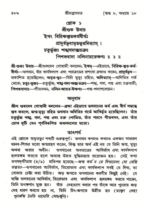 শ্রীমদ্ভাগবত, ৮ম স্কন্ধ-পৃষ্ঠা নং- ৪৮৬