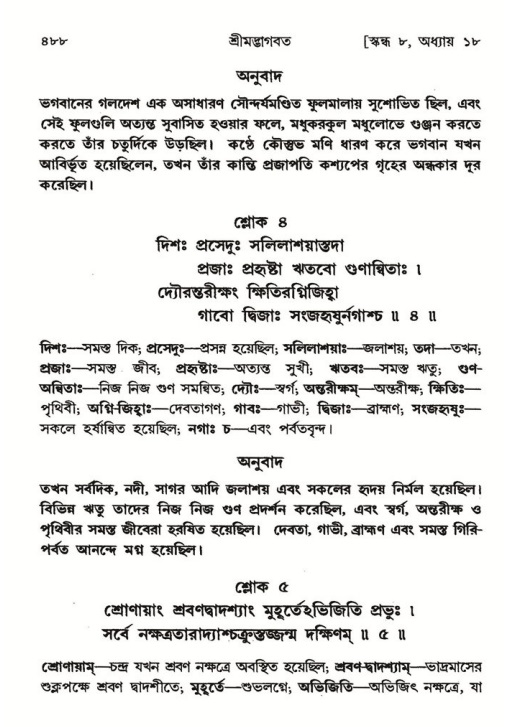 শ্রীমদ্ভাগবত, ৮ম স্কন্ধ-পৃষ্ঠা নং- ৪৮৮