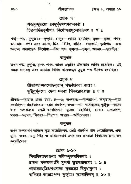 শ্রীমদ্ভাগবত, ৮ম স্কন্ধ-পৃষ্ঠা নং- ৪৯০