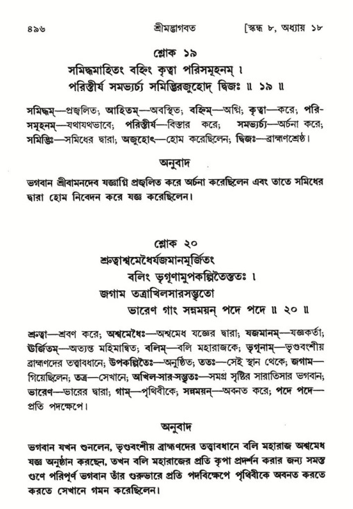 শ্রীমদ্ভাগবত, ৮ম স্কন্ধ-পৃষ্ঠা নং- ৪৯৬