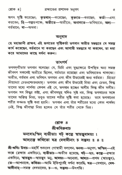  শ্রীমদ্ভাগবত, ৮ম স্কন্ধ-পৃষ্ঠা নং- ৫ 