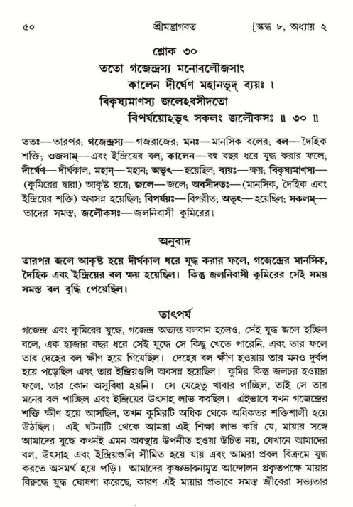  শ্রীমদ্ভাগবত, ৮ম স্কন্ধ-পৃষ্ঠা নং- ৫০ 