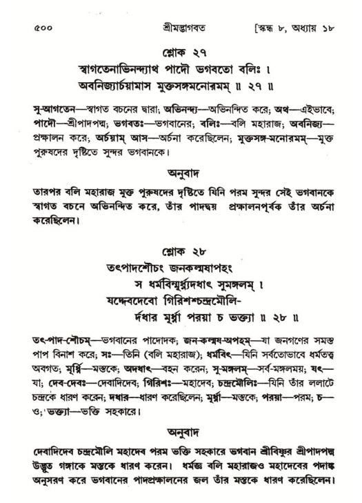 শ্রীমদ্ভাগবত, ৮ম স্কন্ধ-পৃষ্ঠা নং- ৫০০