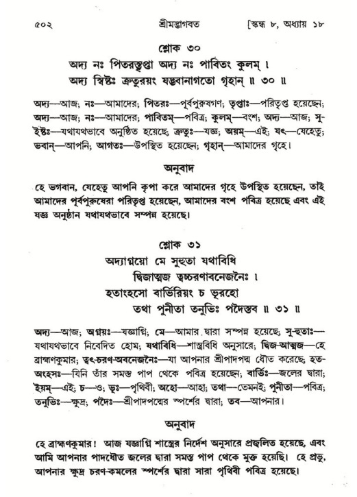 শ্রীমদ্ভাগবত, ৮ম স্কন্ধ-পৃষ্ঠা নং- ৫০২