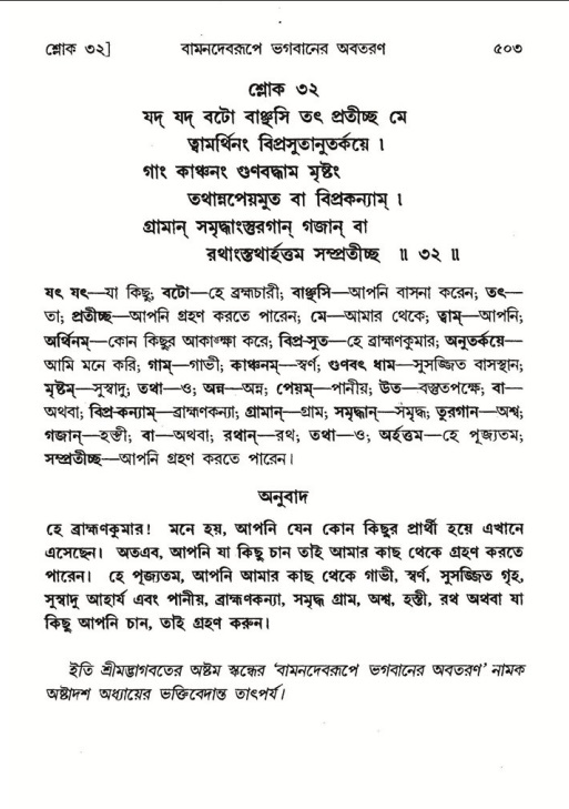 শ্রীমদ্ভাগবত, ৮ম স্কন্ধ-পৃষ্ঠা নং- ৫০৩