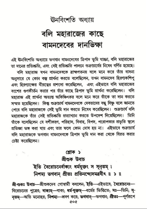 শ্রীমদ্ভাগবত, ৮ম স্কন্ধ-পৃষ্ঠা নং- ৫০৫