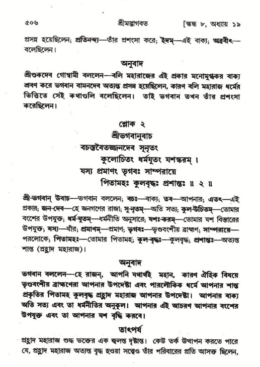 শ্রীমদ্ভাগবত, ৮ম স্কন্ধ-পৃষ্ঠা নং- ৫০৬