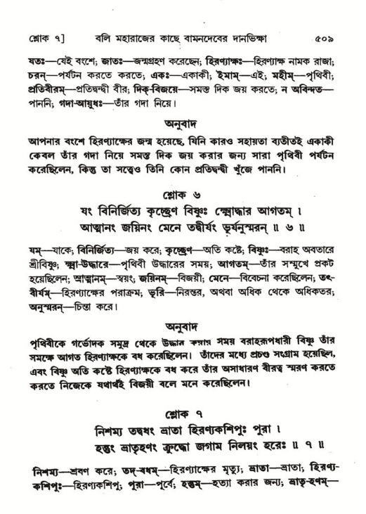 শ্রীমদ্ভাগবত, ৮ম স্কন্ধ-পৃষ্ঠা নং- ৫০৯