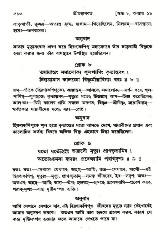 শ্রীমদ্ভাগবত, ৮ম স্কন্ধ-পৃষ্ঠা নং- ৫১০