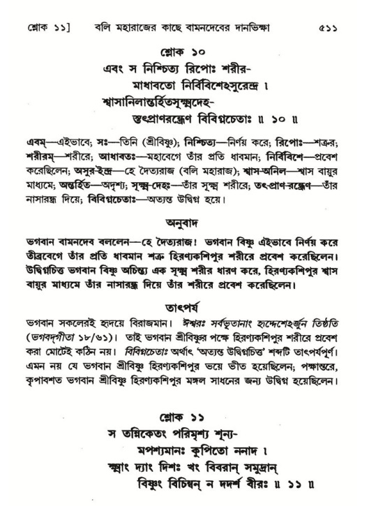 শ্রীমদ্ভাগবত, ৮ম স্কন্ধ-পৃষ্ঠা নং- ৫১১