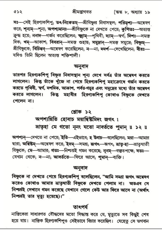 শ্রীমদ্ভাগবত, ৮ম স্কন্ধ-পৃষ্ঠা নং- ৫১২