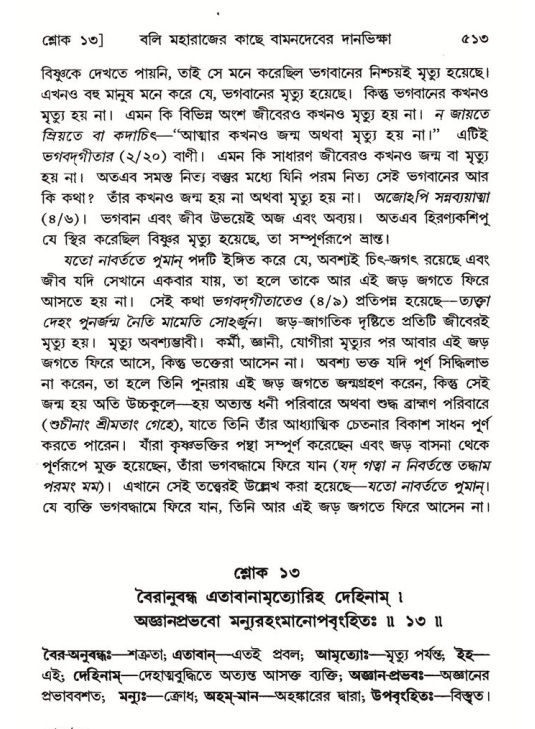 শ্রীমদ্ভাগবত, ৮ম স্কন্ধ-পৃষ্ঠা নং- ৫১৩
